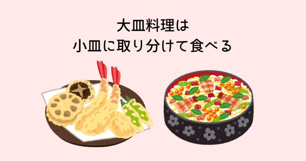 大皿料理は小皿に取り分けて食べる