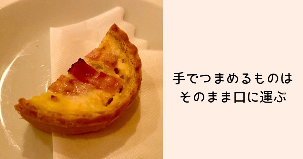 手でつまめるものはそのまま口に運ぶ