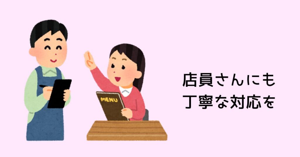 店員さんにも丁寧な対応を