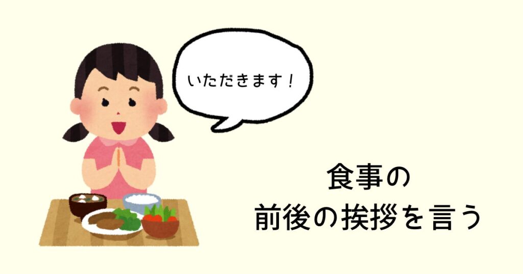 食事の前後の挨拶を言う