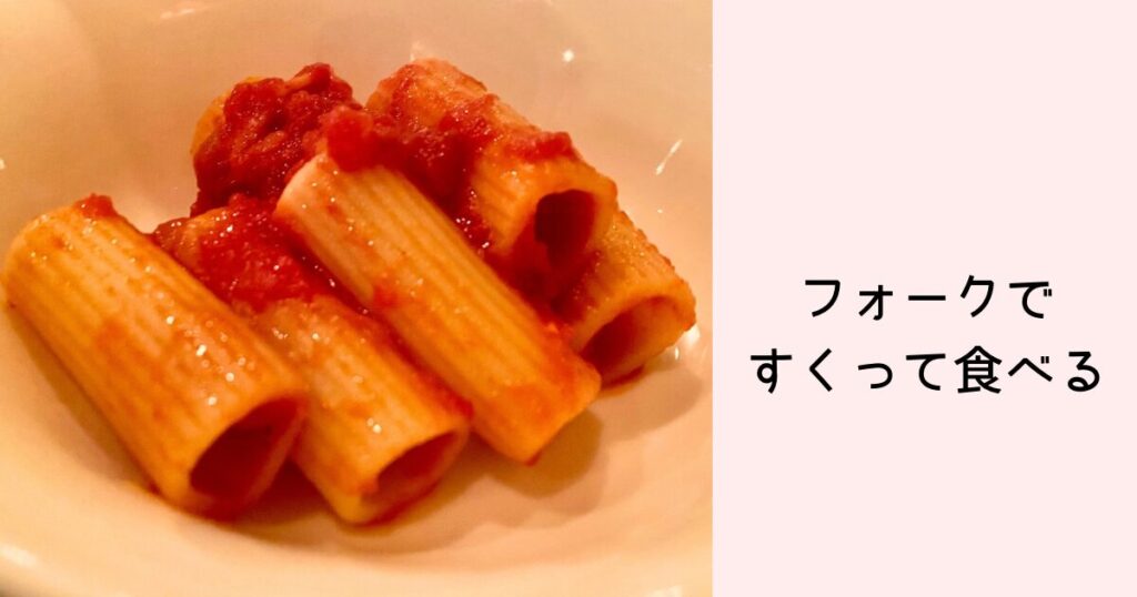 ショートパスタはフォークですくって食べる