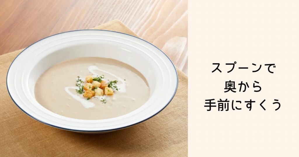 スプーンで奥から手前にすくう