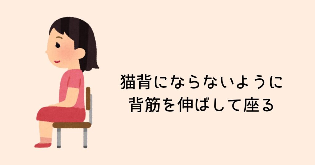 猫背にならないよう背筋を伸ばす