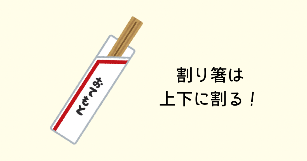 割り箸は上下に割る