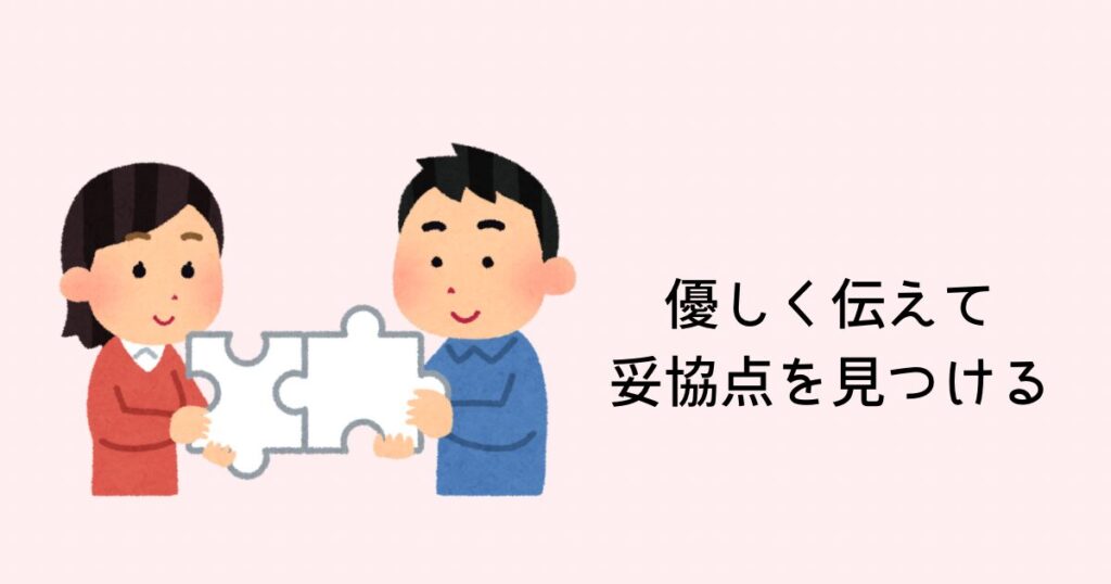 優しく伝えて妥協点を見つける