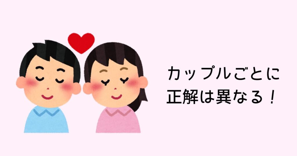 カップルごとに正解は異なる！