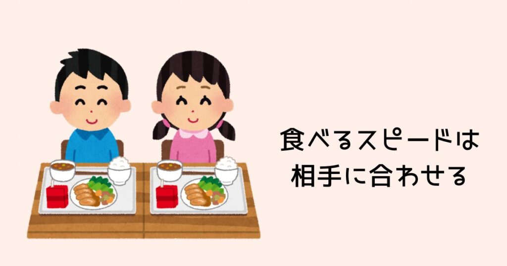 食べるスピードは相手に合わせる