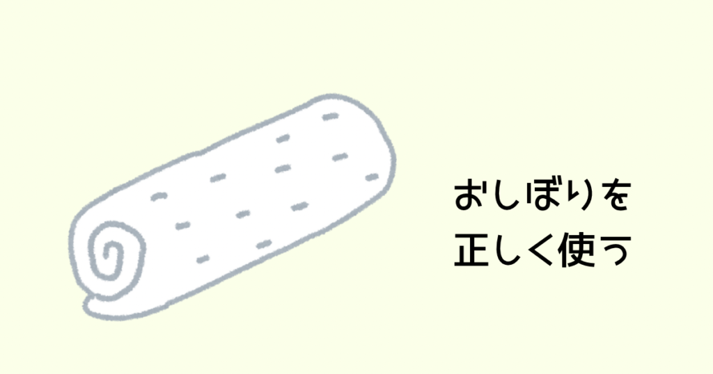 おしぼりを正しく使う