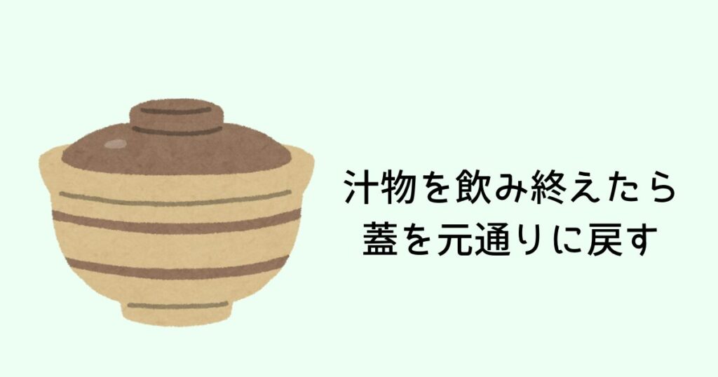飲み終えたお椀の蓋は元通りに戻す
