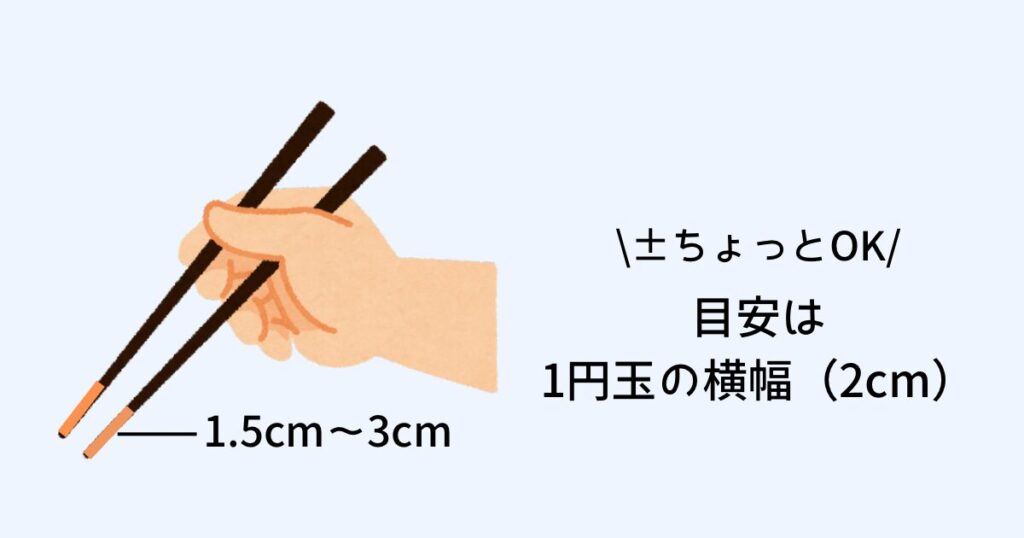 箸先の汚れは1.5cm〜3cm程度にとどめる